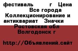 1.1) фестиваль : 1957 г › Цена ­ 390 - Все города Коллекционирование и антиквариат » Значки   . Ростовская обл.,Волгодонск г.